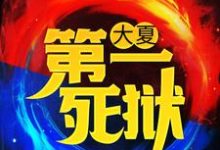 主角 江辰萧浅雪小说大夏第一死狱免费阅读-贝壳文学