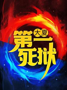 主角 江辰萧浅雪小说大夏第一死狱免费阅读