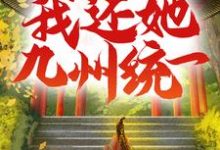 主角叶峰赵秋雁小说吾妻以十八城换我性命，我还她九州统一免费阅读-贝壳文学