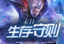 贺云龙苏小沫向华麦瑞苏小说叫什么(末日生存守则免费阅读)-贝壳文学