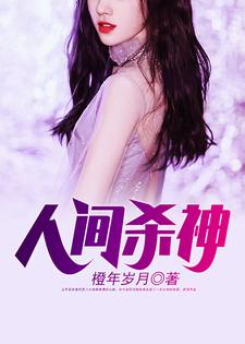 人间杀神小说，人间杀神在线阅读