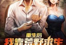 陈凡刘菲菲是哪本书的主角？寻找重生后，我靠荒野求生系统赢麻了免费阅读-贝壳文学