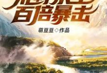 我的世界之荒野求生百倍暴击！小说，我的世界之荒野求生百倍暴击！在线阅读-贝壳文学