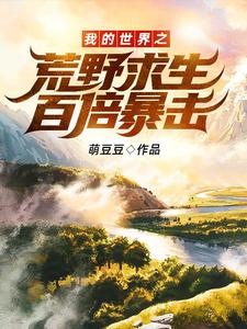 我的世界之荒野求生百倍暴击！小说，我的世界之荒野求生百倍暴击！在线阅读