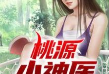 桃源小神医小说有没有完整的免费版本在线阅读？-贝壳文学