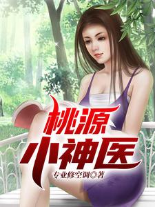 桃源小神医小说有没有完整的免费版本在线阅读？