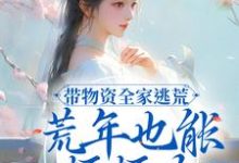 求带物资全家逃荒，荒年也能顿顿肉小说的全文免费阅读链接-贝壳文学