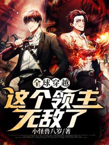 主人公王文周小石头小说全球穿越：这个领主无敌了在线章节阅读