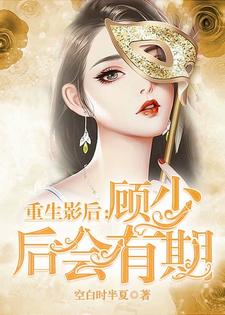 小说《重生影后：顾少 后会有期》在线章节阅读