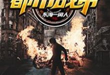 完结版《都市战帝》章节阅读-贝壳文学