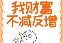 寻找能够免费阅读物价贬值：我财富不减反增小说的平台-贝壳文学