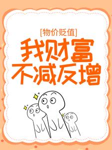 寻找能够免费阅读物价贬值：我财富不减反增小说的平台