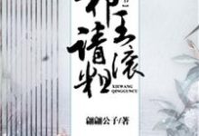 完结版《一纸休书：邪王请滚粗》章节阅读-贝壳文学