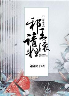 一纸休书：邪王请滚粗免费阅读，一纸休书：邪王请滚粗章节目录