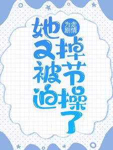 小说《为走剧情，她又被迫掉节操了》章节阅读