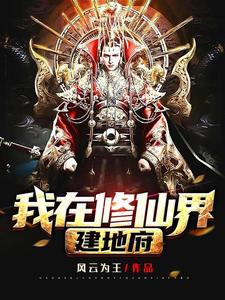 求我在修仙界建地府小说的全文免费阅读链接