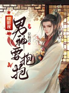 《综影视男神要抱抱》全集免费在线阅读（王语嫣温客行）