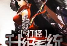 主角叫叶扬谢轩小乔元贞奂小说打怪升级系统章节免费阅读-贝壳文学