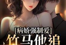 《病娇强制爱：竹马他追妻火葬场》小说大结局免费试读 傅宴迟叶姒小说-贝壳文学
