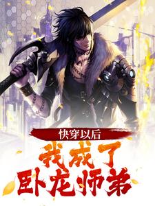 完结版《快穿以后，我成了卧龙师弟》章节阅读
