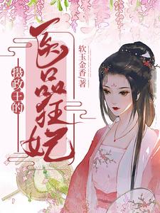 《摄政王的医品狂妃》小说主角唐允儿顾恒席章节章节免费在线阅读