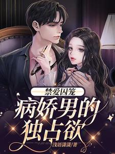 男女主人公叫季晏清慕之桃的小说免费资源