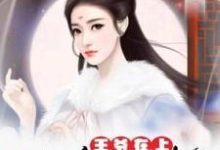 傅卿雪邵梓安为主角的小说王爷在上：爱妃束手就擒在线阅读-贝壳文学