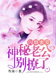 闪婚蜜爱：神秘老公别撩了安小小江牧野颜欢秦枫小说在线章节免费阅读