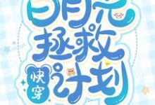 快穿：白月光拯救计划（苏烟顾子言季离池鱼）在线免费阅读-贝壳文学