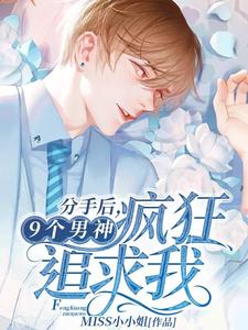 主角叫陈数高铭小说分手后，9个男神疯狂追求我章节免费阅读