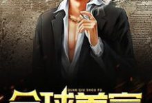 全球首富小说无弹窗阅读的网站推荐-贝壳文学