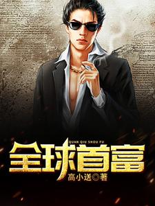 全球首富小说无弹窗阅读的网站推荐