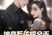 完结版《神豪系统爆金币，我被女人抢疯了》免费阅读-贝壳文学