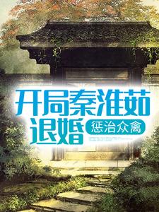 开局秦淮茹退婚，惩治众禽小说的无弹窗阅读体验，寻找免费阅读网站