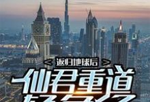 返归地球后，仙君重道轻色了小说全文阅读需要付费吗？寻找免费资源-贝壳文学