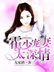 霍少宠妻太深情小说有没有完整的免费版本在线阅读？