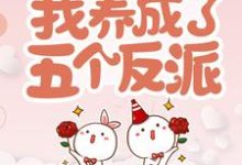 寻找穿书后，我养成了五个反派小说的最新更新章节-贝壳文学