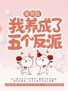 寻找穿书后，我养成了五个反派小说的最新更新章节