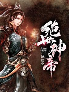 绝世神帝小说有没有完结版在线？