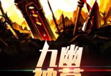 九幽神墓小说的无弹窗阅读体验，寻找免费阅读网站-贝壳文学