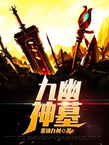 九幽神墓小说的无弹窗阅读体验，寻找免费阅读网站