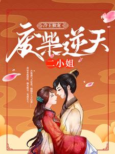 免费阅读叶妖娆百里寒冰为主角的小说，冷王独宠：废柴逆天二小姐在线看