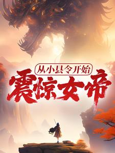 《从小县令开始，震惊女帝！》小说章节列表免费试读， 赵康萧玲珑小说在线阅读