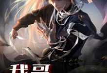 完结版《我哥天下无敌》免费阅读-贝壳文学