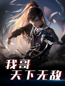完结版《我哥天下无敌》免费阅读
