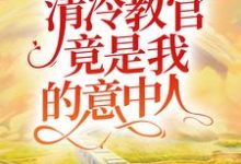 姚米贝郗睿小说在线章节免费阅读(久别重逢:清冷教官竟是我的意中人无弹窗无删减)-贝壳文学