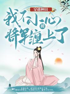 云舒宋如柏老太太唐国公为主角的小说好看吗？求穿越种田：我不小心被将军缠上了免费试读