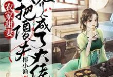 农家甜妻：我把傻夫养成了大佬免费阅读，农家甜妻：我把傻夫养成了大佬章节在线阅读-贝壳文学