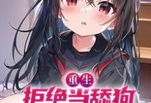 小说《重生:拒绝当舔狗,女神校花急了》章节阅读-贝壳文学