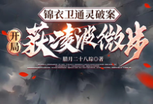 小说《锦衣卫通灵破案：开局获凌波微步》章节免费阅读-贝壳文学